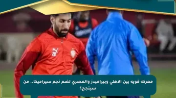 معركة قوية بين الأهلي وبيراميدز والمصري لضم نجم سيراميكا.. من سينجح؟